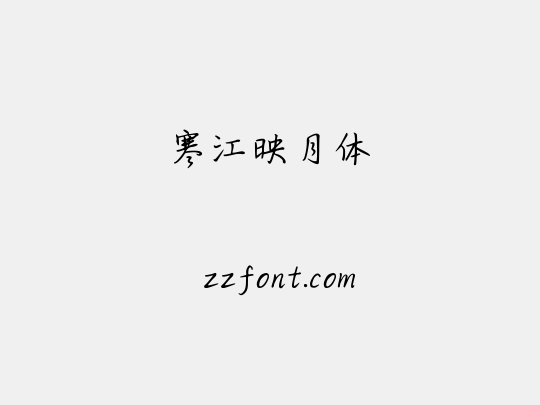 寒江映月体