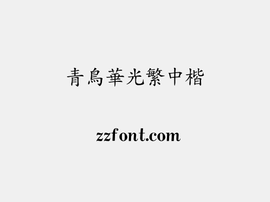 青鸟华光繁中楷