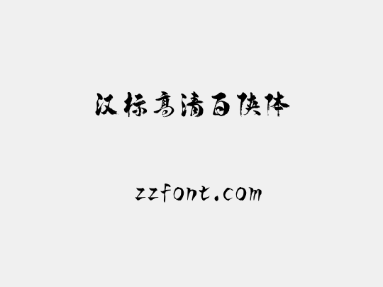 汉标高清百侠体
