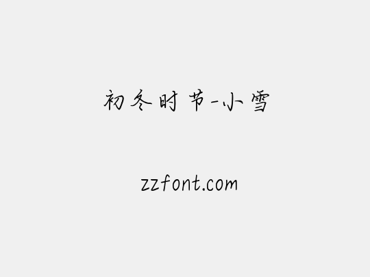 初冬时节-小雪