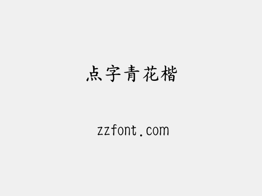 点字青花楷