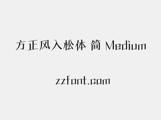方正风入松体 简 Medium
