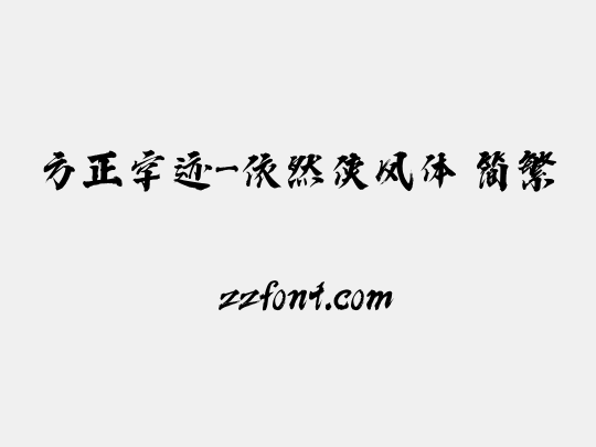 方正字迹-依然侠风体 简繁