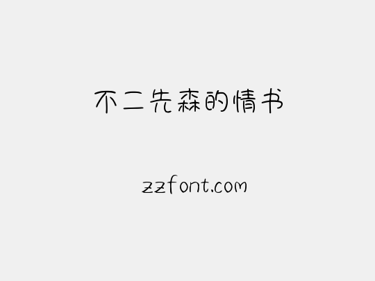 不二先森的情书