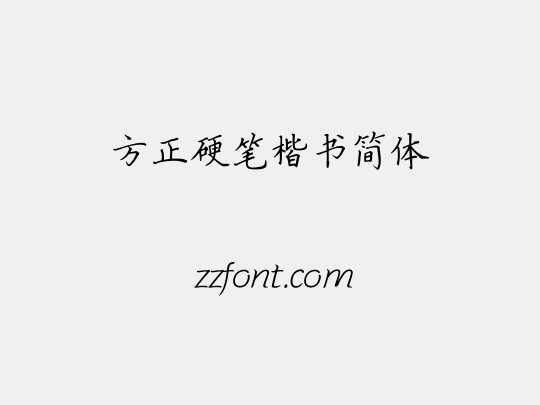 方正硬笔楷书简体