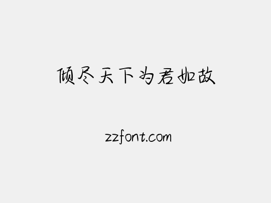 倾尽天下为君如故