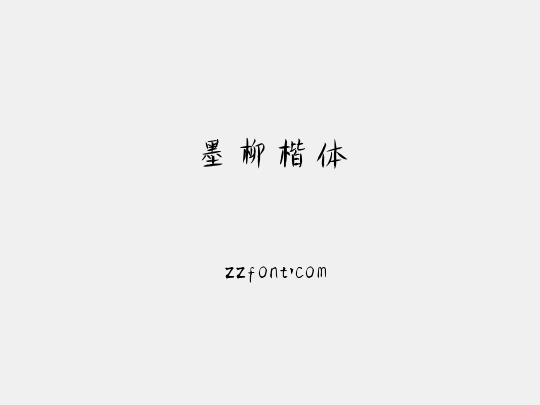 墨柳楷体