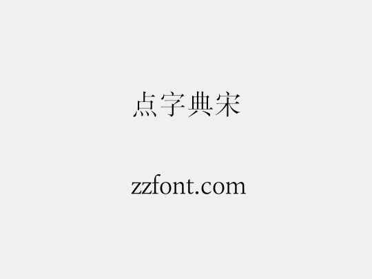 点字典宋