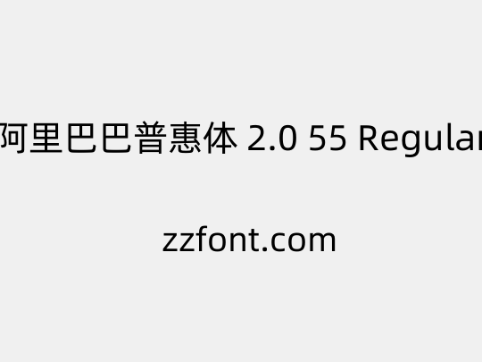阿里巴巴普惠体 2.0 55 Regular