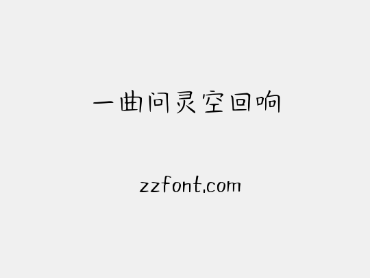 一曲问灵空回响