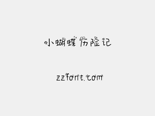小蝴蝶历险记