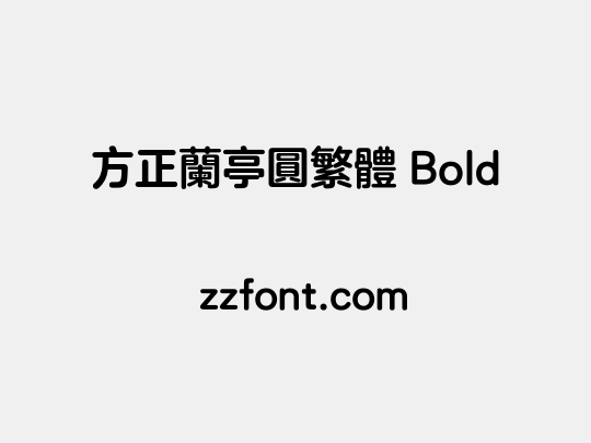 方正兰亭圆繁体 Bold