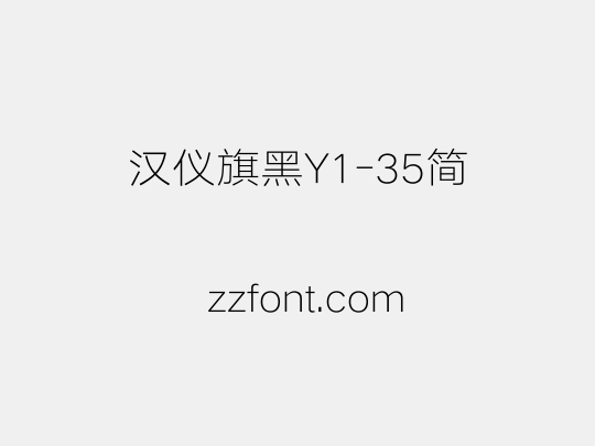 汉仪旗黑Y1-35简