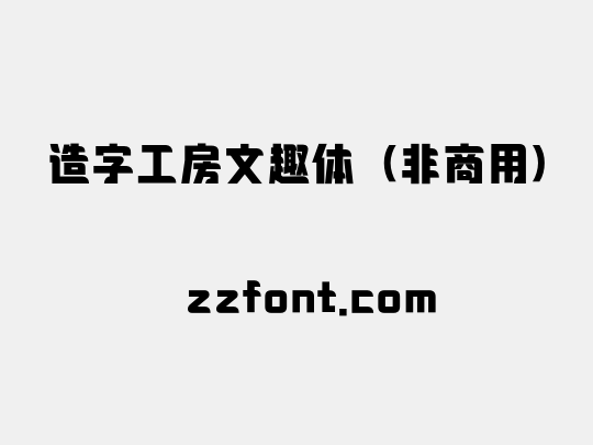 造字工房文趣体（非商用）