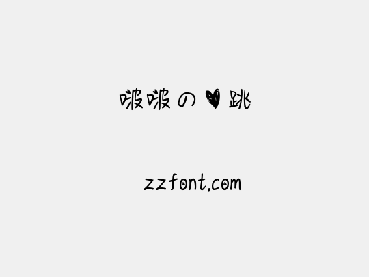 啵啵の心跳