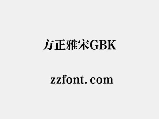 方正雅宋GBK