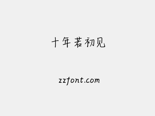 十年若初见
