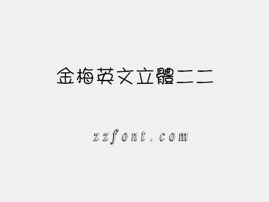 金梅英文立體二二
