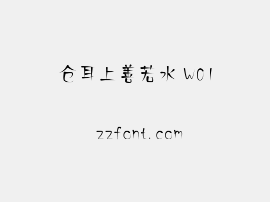 仓耳上善若水 W01