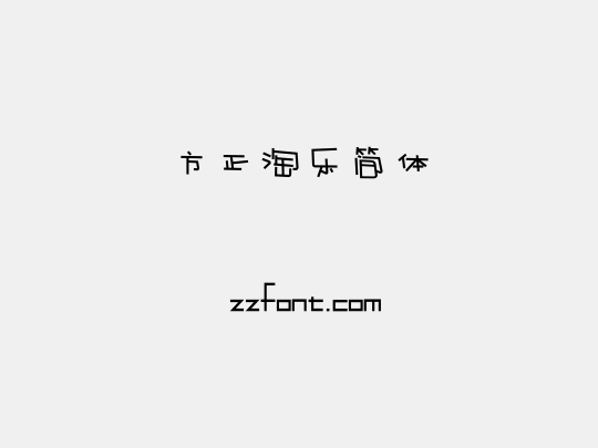 方正淘乐简体