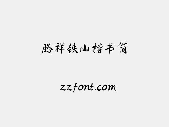 腾祥铁山楷书简