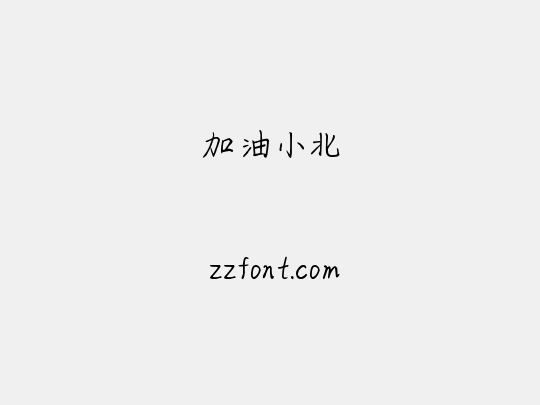 加油小北