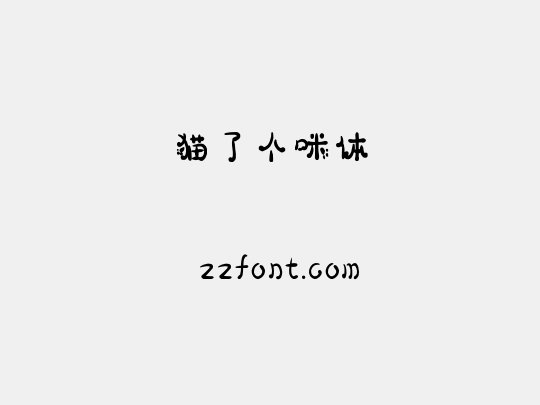猫了个咪体