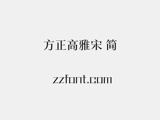 方正高雅宋 简
