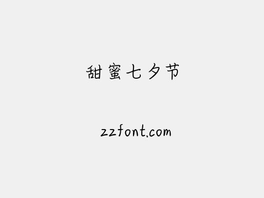 甜蜜七夕节