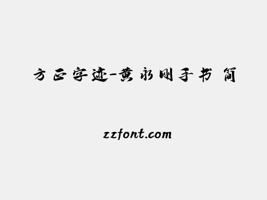 方正字迹-黄永刚手书 简