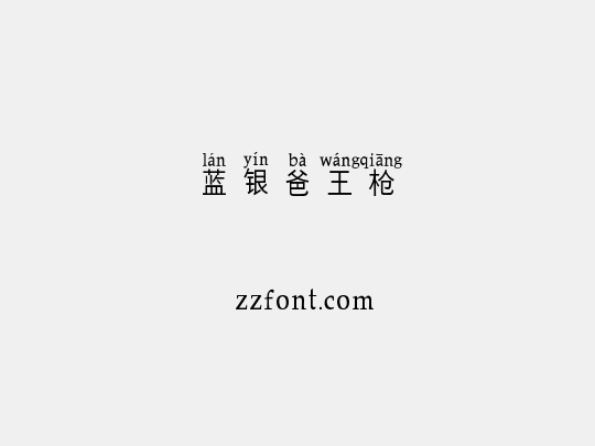 蓝银爸王枪