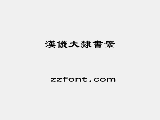 汉仪大隶书繁