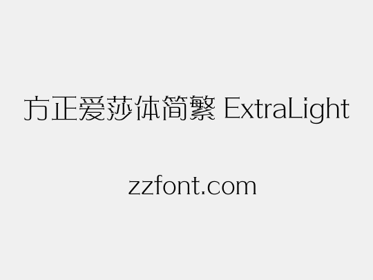 方正爱莎体简繁 ExtraLight
