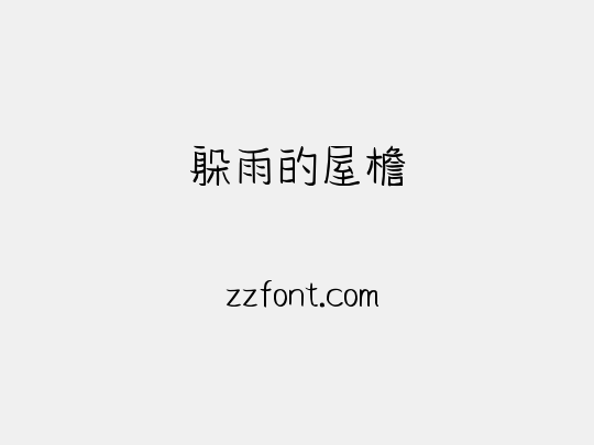 躲雨的屋檐
