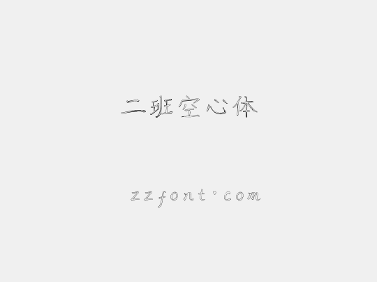 二班空心体