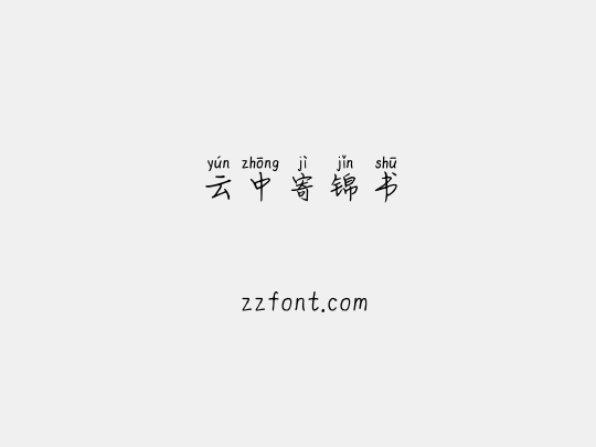 云中寄锦书
