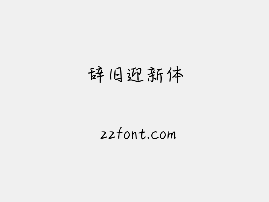 辞旧迎新体