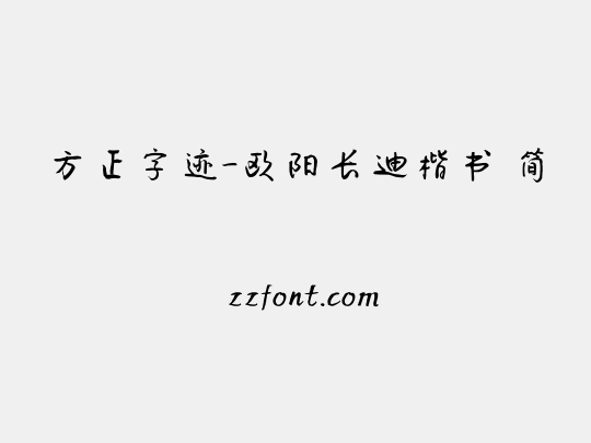 方正字迹-欧阳长迪楷书 简