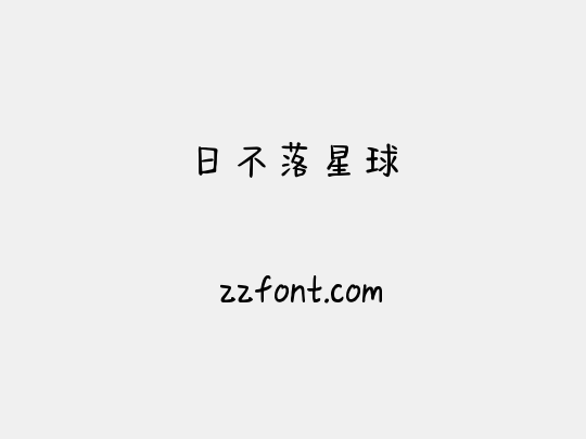 日不落星球