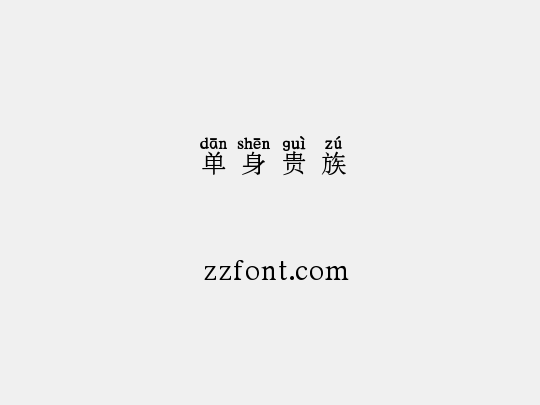 单身贵族