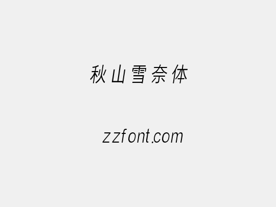 秋山雪奈体