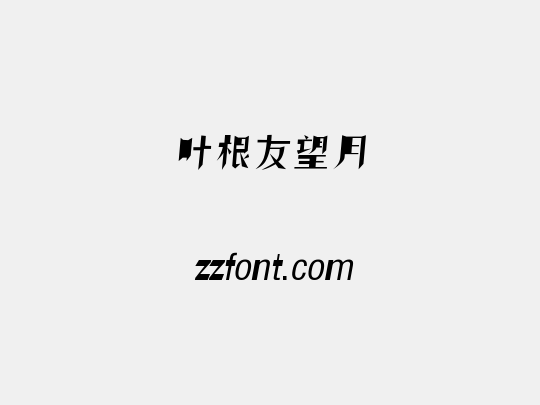 叶根友望月