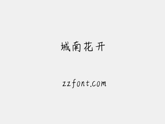 城南花开
