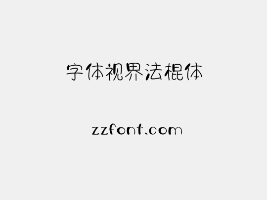 字体视界法棍体