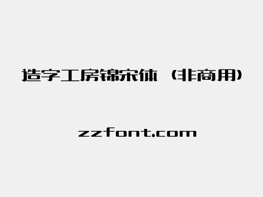 造字工房锦宋体（非商用）