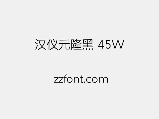 汉仪元隆黑 45W