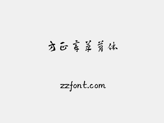 方正章草简体