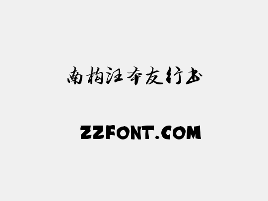 南构汪本友行书