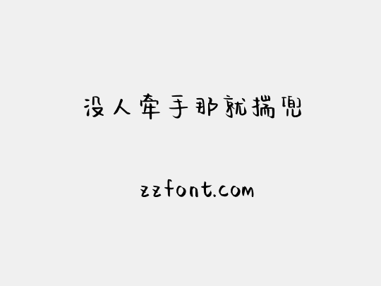 没人牵手那就揣兜