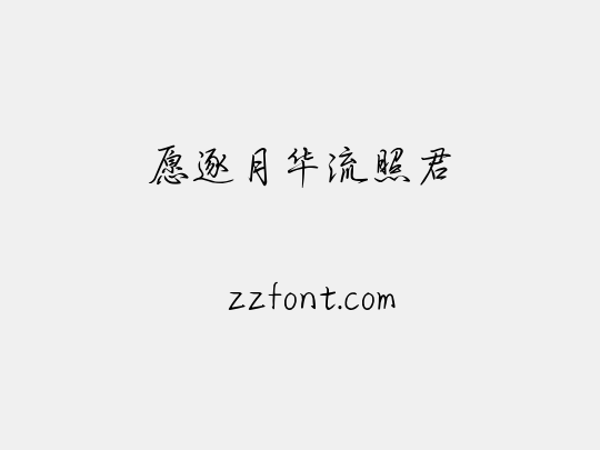 愿逐月华流照君
